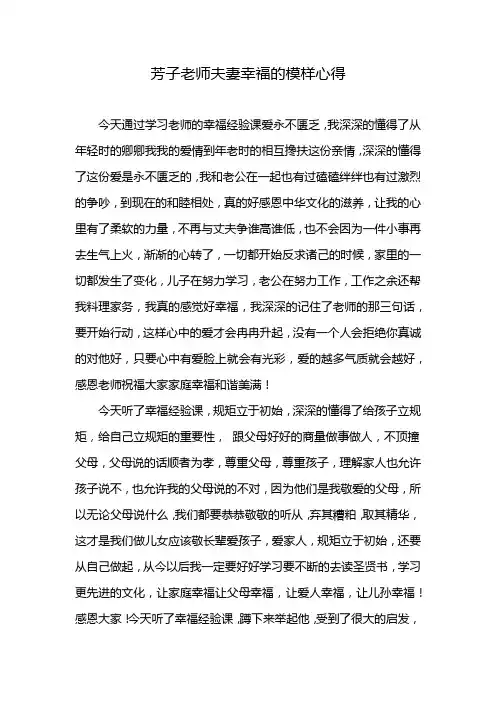 芳子老师夫妻幸福的模样心得