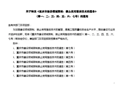 《重庆市建设领域限制、禁止使用落后技术的通告》(第1号-7号全套)