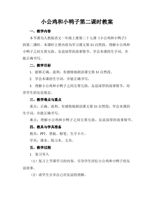 小公鸡和小鸭子第二课时教案