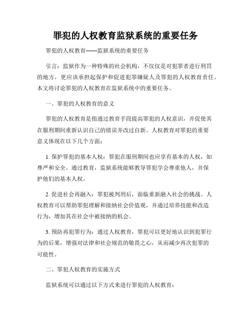 罪犯的人权教育监狱系统的重要任务