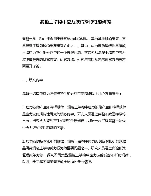 混凝土结构中应力波传播特性的研究