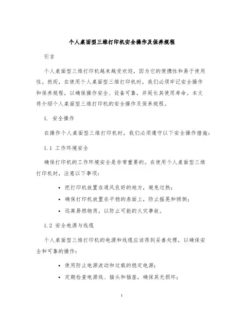 个人桌面型三维打印机安全操作及保养规程