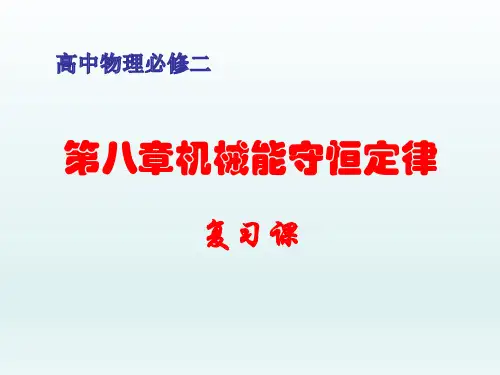 2019人教版必修二第八章机械能守恒定律复习48张
