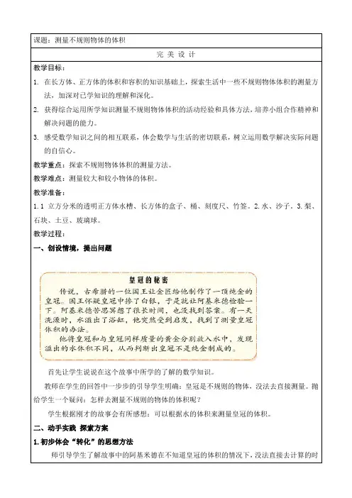 青岛版小学数学《测量不规则物体的体积》教学设计