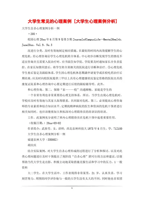 大学生常见的心理案例 [大学生心理案例分析]