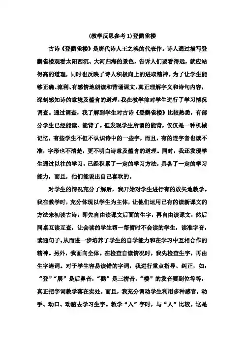 人教版二年级上册语文《8.古诗二首   登鹳雀楼》教学反思