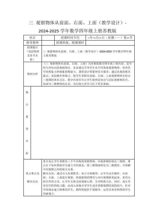三观察物体从前面、右面、上面(教学设计)-2024-2025学年数学四年级上册苏教版