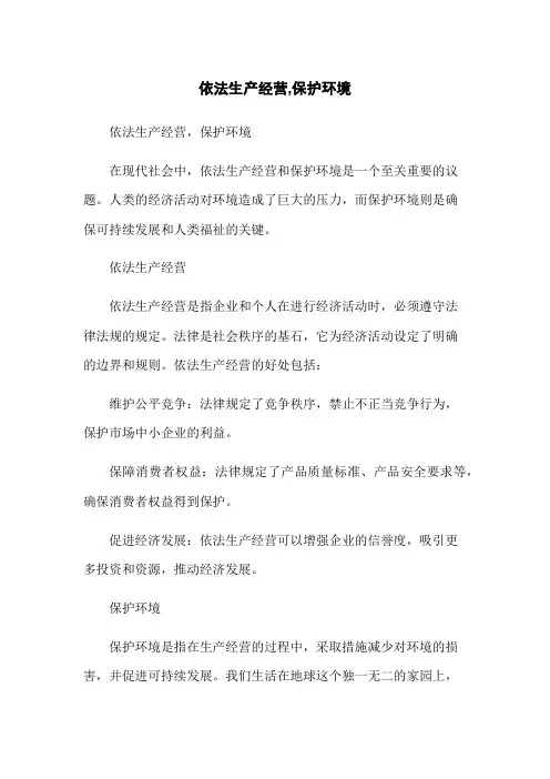 依法生产经营,保护环境