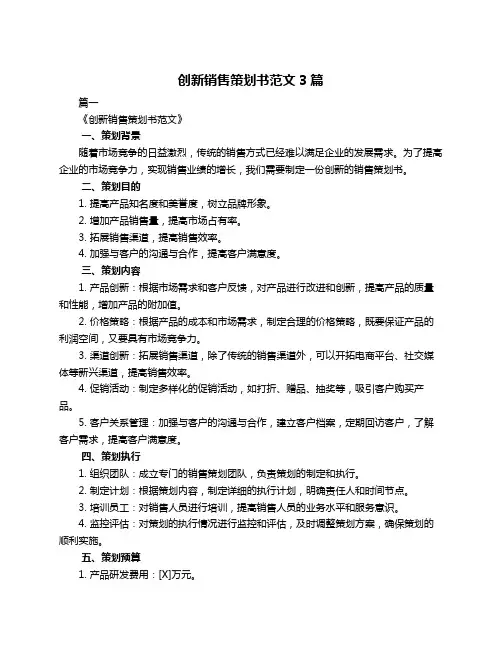 创新销售策划书范文3篇