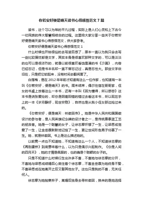 你若安好便是晴天读书心得感悟范文7篇