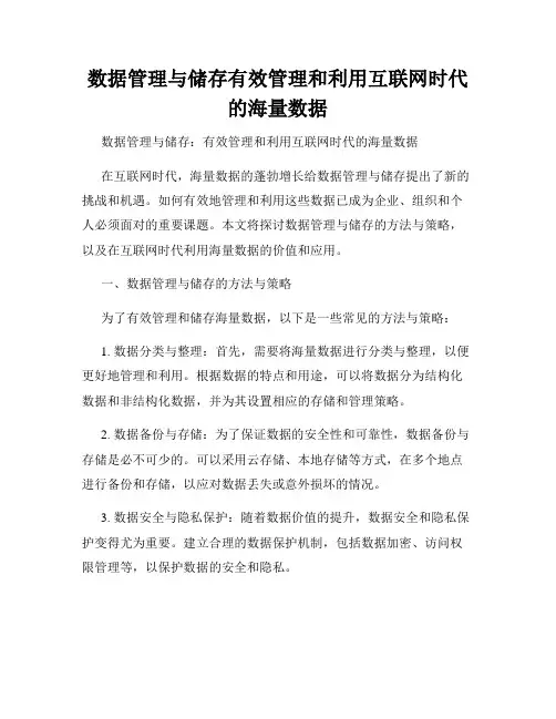 数据管理与储存有效管理和利用互联网时代的海量数据