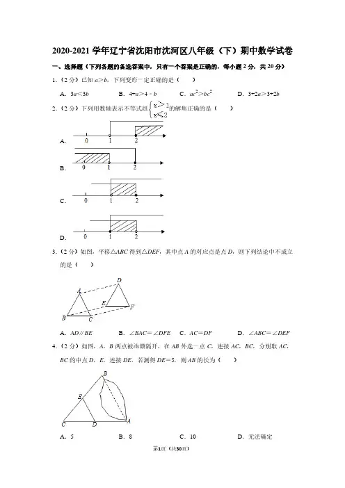 2020-2021学年辽宁省沈阳市沈河区八年级(下)期中数学试卷