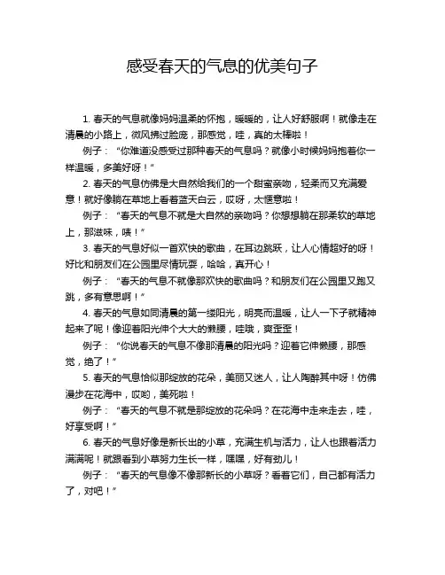 感受春天的气息的优美句子