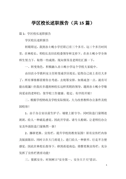 学区校长述职报告(共15篇)