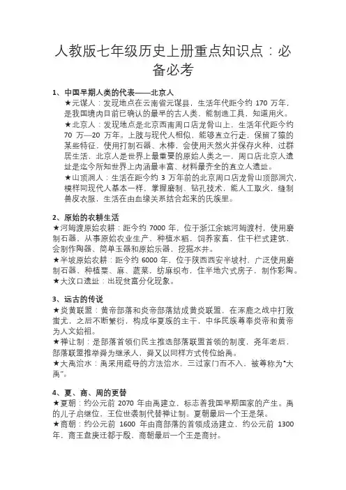 人教版七年级历史上册重点知识点