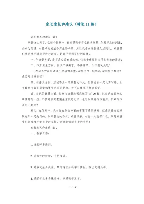 家长意见和建议(精选11篇)