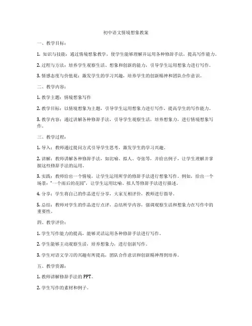 初中语文情境想象教案