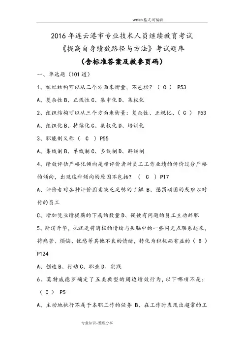 2016连云港继续教育《提高自身绩效路径和方法》100分考试全库答案解析