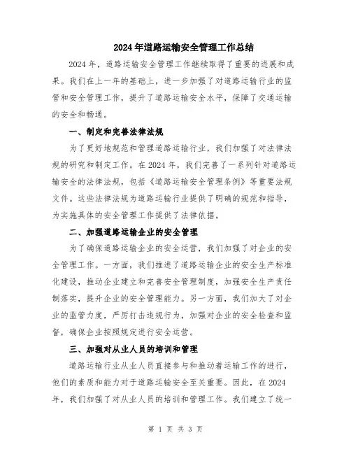 2024年道路运输安全管理工作总结