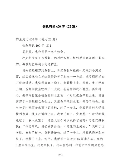 钓鱼周记400字(26篇)