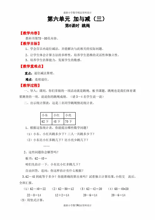 最新北师大版小学一年级下册数学精品教案第六单元  加与减(三)-第6课时  跳绳