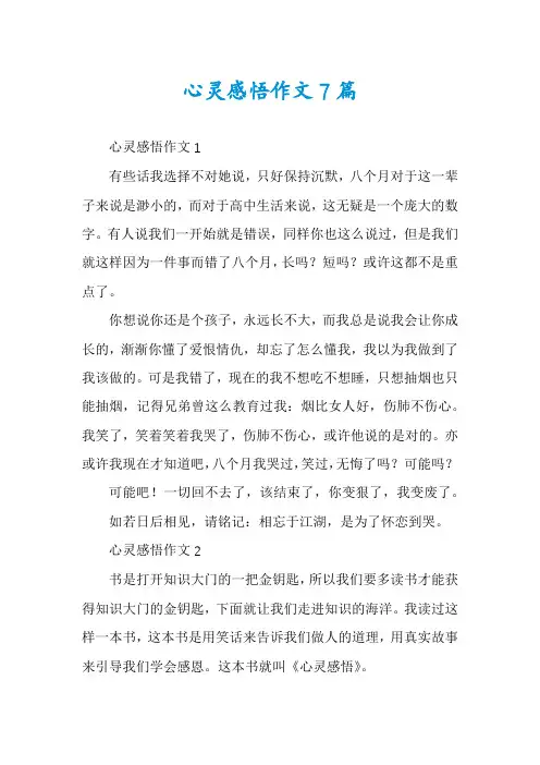 心灵感悟作文7篇