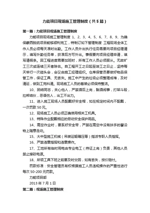 力能项目现场施工管理制度（共5篇）