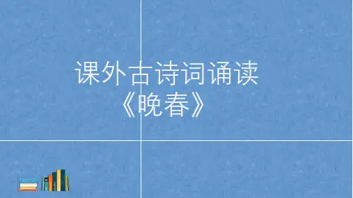 七年级下册语文第三单元课外古诗词诵读《晚春》课件