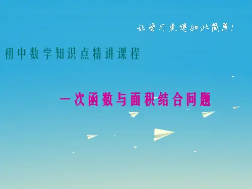 八年级数学下册 一次函数专题 一次函数与面积结合问题课件 (新版)冀教版