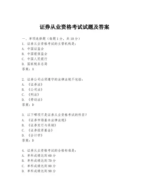 证券从业资格考试试题及答案