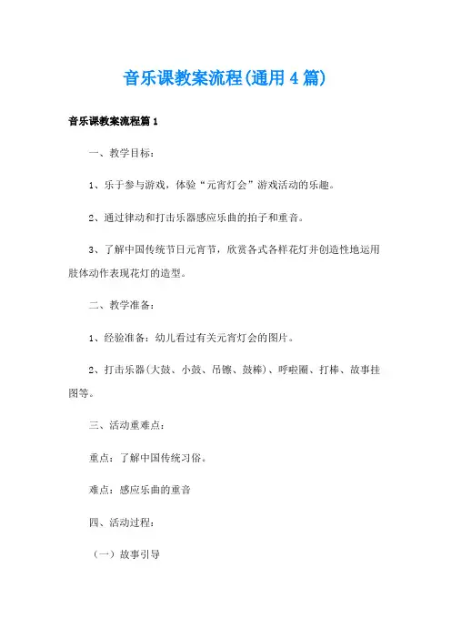 音乐课教案流程(通用4篇)