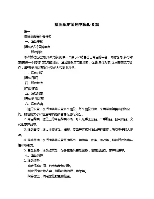 摆摊集市策划书模板3篇