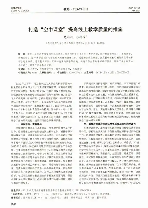 打造“空中课堂”提高线上教学质量的措施