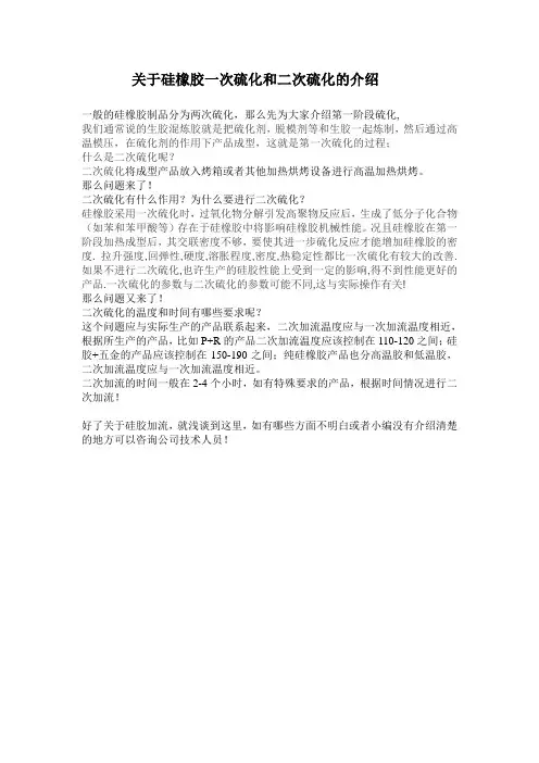 了解硅橡胶制品第一阶段硫化和第二阶段硫化
