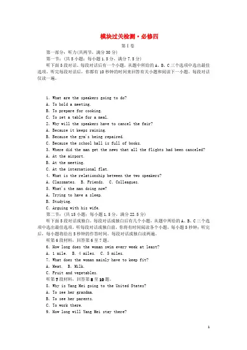 高考英语一轮总复习 模块过关检测 外研版必修4