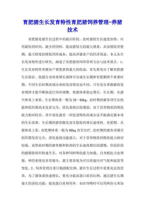 育肥猪生长发育特性 育肥猪饲养管理 - 养猪技术