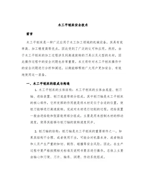 木工平刨床安全技术