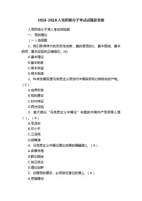 2015-2016入党积极分子考试试题及答案
