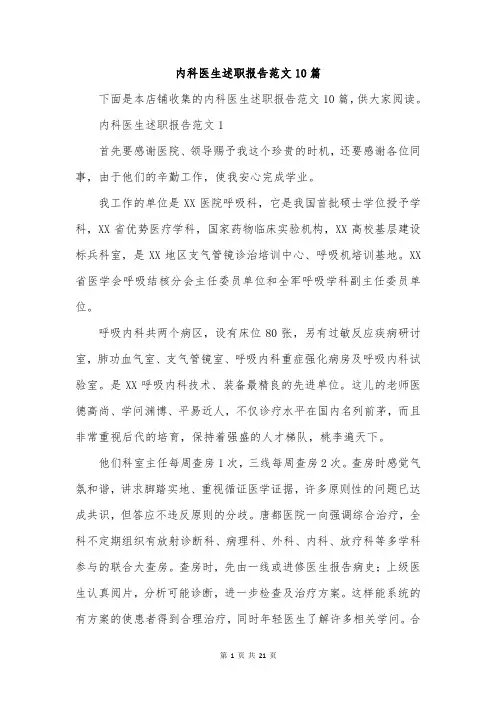 内科医生述职报告范文10篇