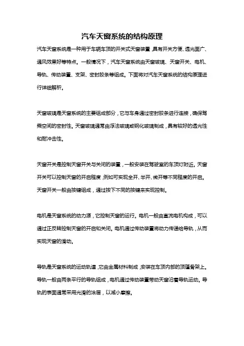 汽车天窗系统的结构原理