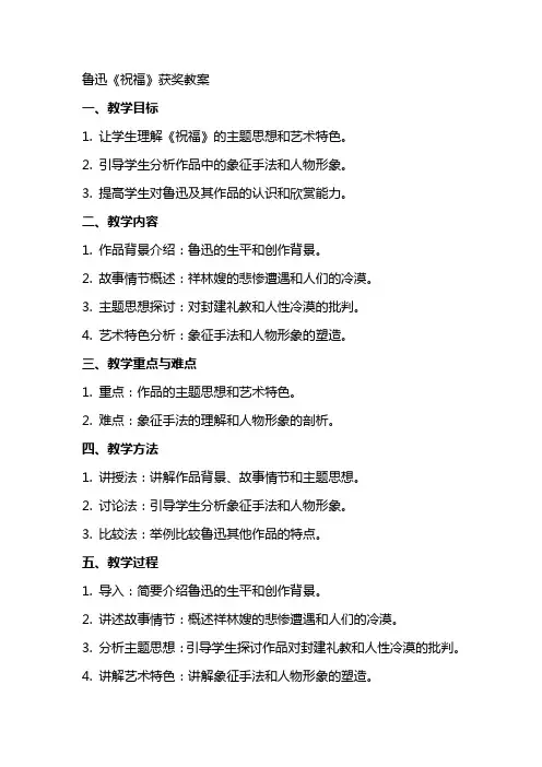 鲁迅祝福获奖教案