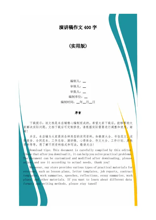 演讲稿作文400字