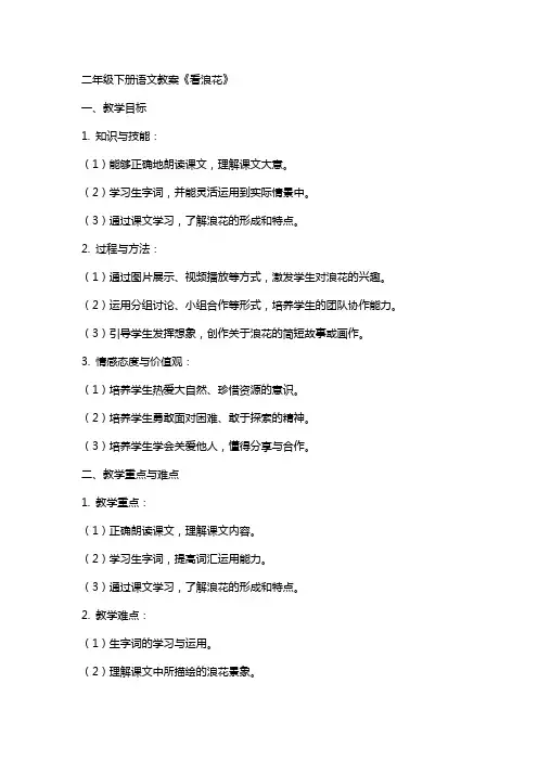 二年级下册语文教案 看浪花
