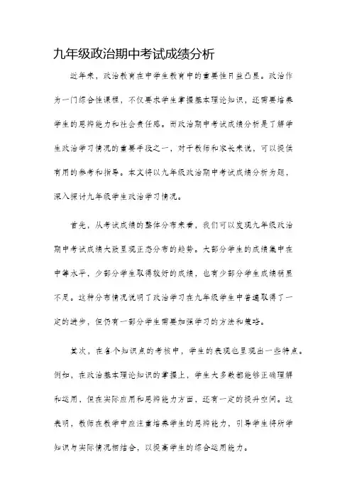 九年级政治期中考试成绩分析