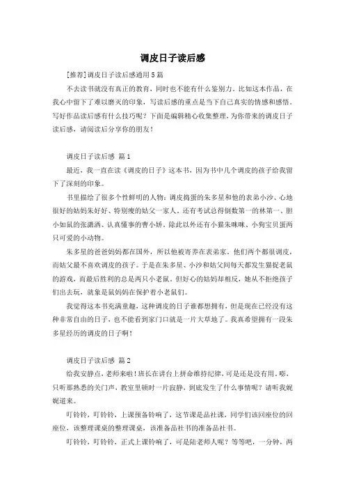 调皮日子读后感