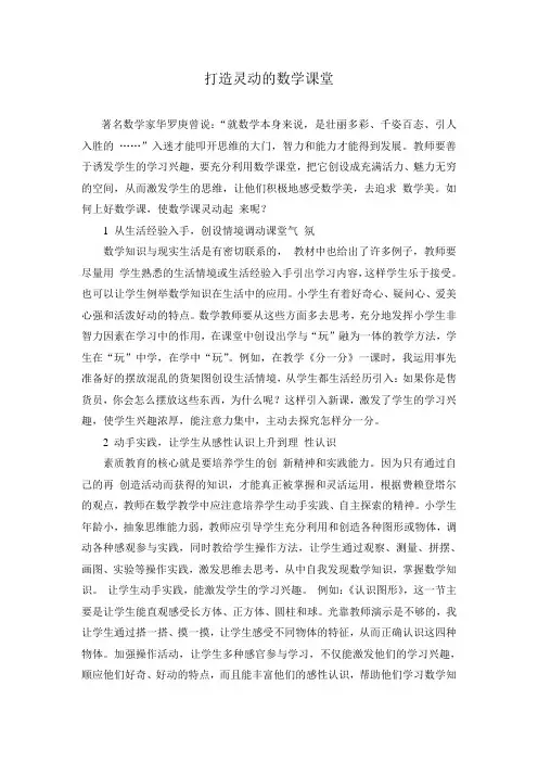 打造灵动的数学课堂