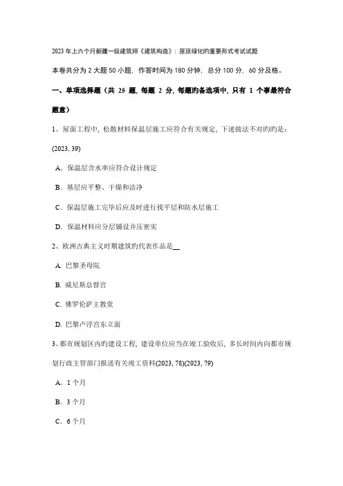 2023年上半年新疆一级建筑师建筑结构屋顶绿化的主要形式考试试题