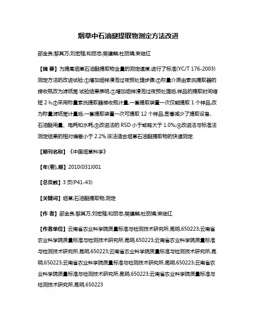 烟草中石油醚提取物测定方法改进