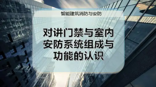 对讲门禁与室内安防系统组成与功能的认识