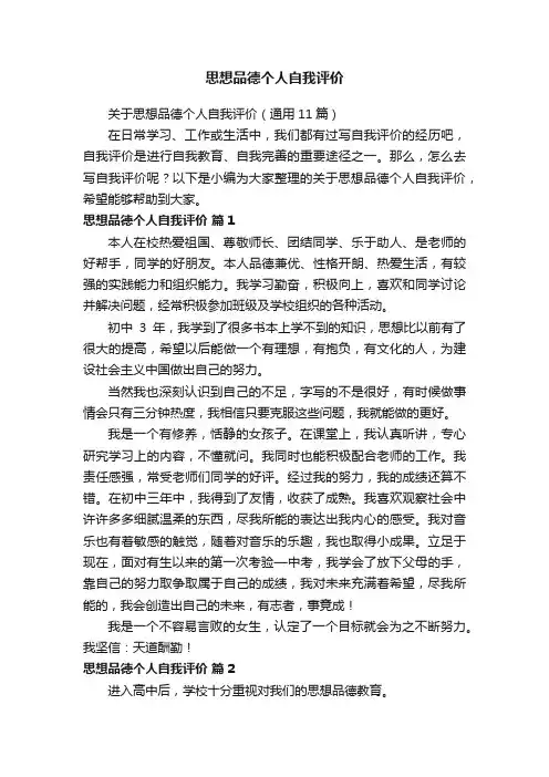 关于思想品德个人自我评价（通用11篇）
